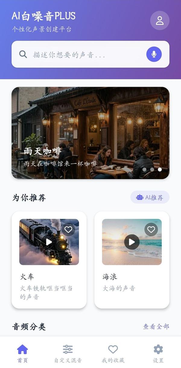 AI白噪音APP首页